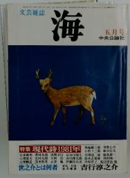 海　昭和56年 5月1日発行