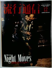 流行通信　DECEMBER 1990 No.324