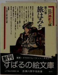 旅はみち 6