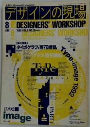 デザインの現場　1992年8月号