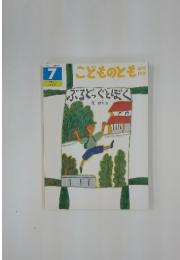 こどものとも　ぶるどっぐとぼく　2004年7月号