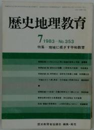 歴史地理教育　1983年7月号