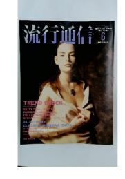 流行通信置　1990年6月号
