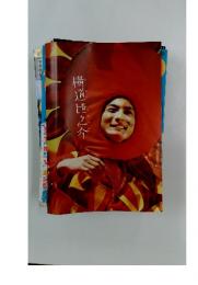 横道世之介