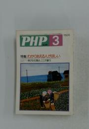 PHP　3  特集:わかりあえる人がほしい