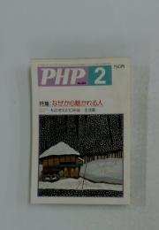 PHP　　2 　なぜか心魅かれる人