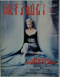 流行通信　1990年3月号