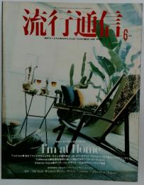 流行通信　1989年6月号
