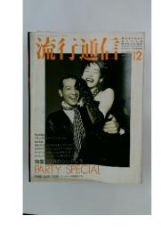 流行通信　1988年12月号