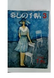 暮しの手帖　1986年7-8月号