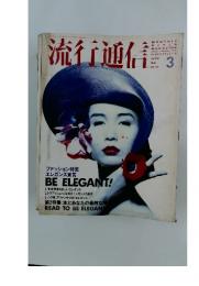 流行通信　1988年3月号