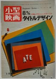 小型映画　Beginner Series 16