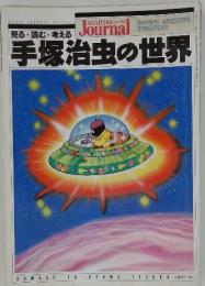 ASAHI 朝日ジャーナル　手塚治虫の世界　No.17