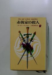 赤後家の殺人
