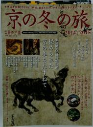 京の冬の旅 2014-2015