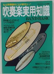吹奏楽実用知識