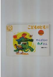 こどものとも 1997年10月1日号