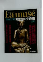 Lamuse 世界の美術館44 韓国国立中央博物館 1994/3/8