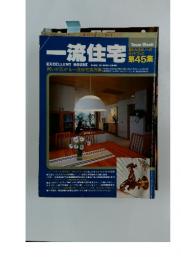 一流住宅 45