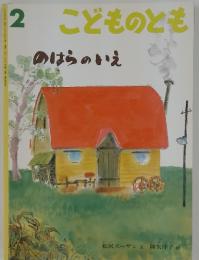 こどものとも2 のばらのいえ