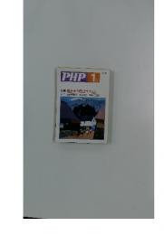 PHP　1　特集: 自分をうまく出せる人