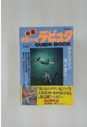 映画天空の城ラピュタＧＵＩＤＥ ＢＯＯＫ 復刻版 ロマンアルバム