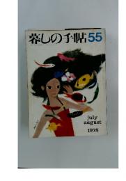暮しの手帖　1978年7-8月号