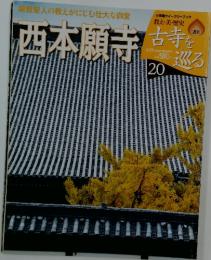 古寺を巡る 20