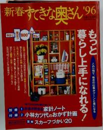 すてきな奥さん　もっと暮らしい上手になれる！