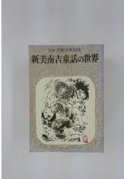 新美南吉童話の世界