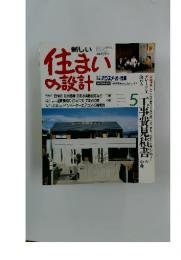 住まいの設計 1988/5