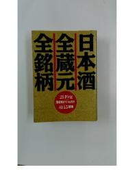 日本酒全蔵元全銘