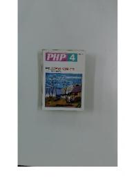 PHP　4　特集: 人づきあいに悩むとき