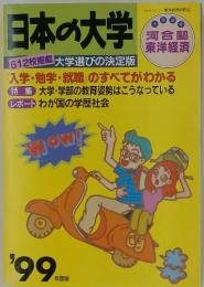 日本の大学 大学選びの決定版