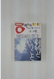人間大学　1994/7　　木下順二