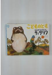 こどものともおおきなカエルティダリク