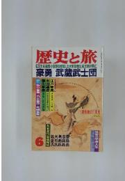 歴史と旅 [特集] 武蔵野の原野を疾駆した大東京創生武士団の興亡　6月