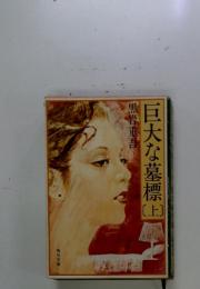 巨大な墓標　上