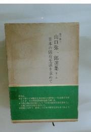 山口弥一郎選集　1　日本の固有生活を求めて