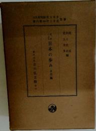 日本の歩み　古代編