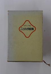 社交じょうずな　ことわざ格言集