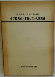 教育研究シリーズ第14集　小学校教育の本質に立っ人間教育