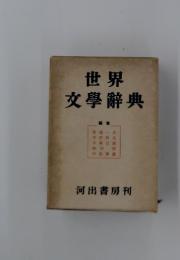 世界文學辭典