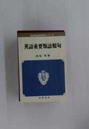 英語重要類語類句