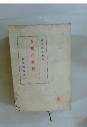 古樂の眞髓