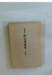 秩父事件考