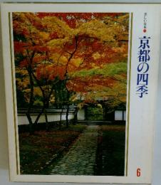 京都の四季　6