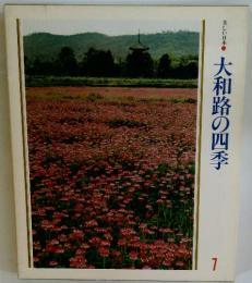 美しい日本　大和路の四季　7