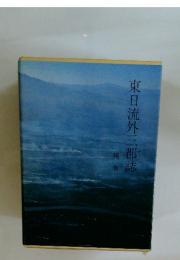 東日流外三郡誌　補巻
