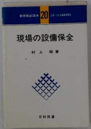 現場の設備保全